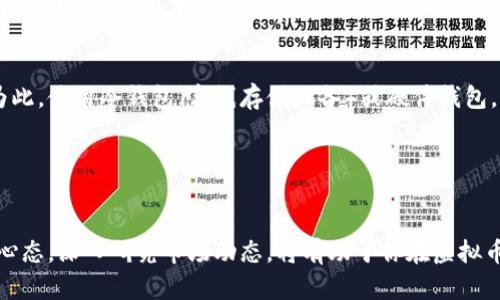   如何在虚拟货币市场中获得成功：全面指南 / 
 guanjianci 虚拟币, 加密货币, 投资策略 /guanjianci 

引言
在数字时代，虚拟货币已经变成了一个热门而又复杂的话题。越来越多的人开始关注虚拟币投资，从最初的比特币到如今的以太坊、狗狗币等多种虚拟货币，投资者在这一市场中既有获利的机会，也面临着不小的风险。因此，理解虚拟币的运作机制、市场动态以及投资策略，成为每一个希望在此领域成功的投资者的必修课。

什么是虚拟币？
虚拟币，或称加密货币，是一种利用密码学原理确保交易安全、控制新币生成及验证资产转移的数字资产。与传统货币不同，虚拟币不依赖于中央银行或政府。比特币是第一个也是最知名的虚拟货币，于2009年推出，它采用区块链技术作为基础，使得交易透明且不可篡改。

除了比特币，现今市场上还有数千种虚拟币。这些虚拟币各具特色，根据其应用场景和技术背景的不同，可以分为多种类别，如平台币、稳定币和DeFi（去中心化金融）项目等。无论是哪种类型，虚拟币的核心理念都是为了建立一个去中心化的金融生态系统。

为什么选择投资虚拟币？
投资虚拟币吸引了无数资金和关注，原因众多。首先，虚拟货币的潜在盈利能力极高。以比特币为例，其价格在过去十年间经历了天文数字的增长，早期的投资者获得了巨额回报。其次，虚拟币交易市场的交易时间是不受限制的，投资者可以在任何时间进行买卖。对于那些希望灵活控制资产流动的人来说，这是一个巨大的优势。

此外，虚拟币的去中心化特性也使它们成为许多投资者追求的理想选择。在许多国家和地区，传统金融系统受到严格监管，而虚拟币提供了一个相对自由的交易环境。对于希望实现个人财务自由和投资多元化的人来说，虚拟币展现了广阔的前景。

虚拟币投资的风险
尽管虚拟币的潜在收益令人瞩目，但投资者也需警惕风险。市场波动性极高，价格可能在短时间内暴涨或暴跌，导致投资者面临巨大的资金损失。此外，虚拟币市场仍处于相对不成熟阶段，各类诈骗和不法行为频频发生，从洗钱到投资骗局，投资者必须保持警惕。

另一个不容忽视的风险是技术风险。尽管区块链技术具有高度的安全性，但黑客攻击、系统漏洞或智能合约的错误都可能导致损失。投资者需要具备一定的技术知识，以防止由于技术原因而导致的损失。

如何选择虚拟币？
在众多虚拟币中选择投资对象并非易事。首先，投资者需要关注虚拟币的技术背景和团队实力。每种虚拟币都有其背后的技术架构和团队，了解这些信息能够帮助投资者判断其未来发展潜力。通过查阅白皮书、寻找开发团队的背景资料及参与社区讨论，投资者能够更好地理解一个项目。

其次，关注市场需求和应用场景也非常关键。一些虚拟币的价值主要依赖于其实际应用，例如以太坊不仅是一种加密货币，还是支撑去中心化应用的平台。因此，能够在实际中产生价值的虚拟币，更值得投资者关注。

投资策略
随着市场的发展，投资者需要采用灵活的投资策略，以应对不同的市场情况。长线投资是一个比较稳妥的策略，适合那些对市场充满信心的投资者。相比短期波动，长期持有优秀的虚拟币能够获得更大的回报。

另一方面，短线交易和技术分析也是不少投资者采用的策略。通过研究图表和市场趋势，投资者可以在短时间内捕捉到市场的瞬息万变。但这种策略需要精湛的交易技巧和风险管理能力，对于新手投资者而言，风险相对较高。

如何安全地存储虚拟币？
虚拟币的安全存储是每个投资者必须重视的环节。许多人习惯将虚拟币存放在交易所，但这种做法存在一定风险。一旦交易所发生安全事件，投资者的资产可能会遭受损失。为此，使用冷钱包（离线存储设备）或硬件钱包，能够有效降低被盗风险。

此外，定期备份钱包信息、启用多重身份验证及使用强密码，都是保护虚拟币安全的重要措施。通过这些方式，投资者可以有效维护自己的资产安全。

结语
总之，虚拟币市场充满机会，同时也伴随着风险。只有通过不断学习和实践，投资者才能更好地在这个快速发展的领域中生存与成长。无论你是新手还是老手，保持理性的投资心态，深入研究市场动态，将有助于你在虚拟币投资中获得成功。随着未来技术的不断发展，虚拟币的应用场景将更加丰富，投资机会也将层出不穷。希望每位投资者都能在虚拟币的世界中找到自己的道路，实现财务自由。