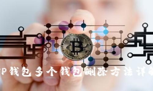 TP钱包多个钱包删除方法详解