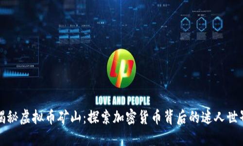 揭秘虚拟币矿山：探索加密货币背后的迷人世界