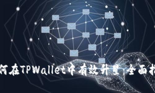 如何在TPWallet中有效升星：全面指南