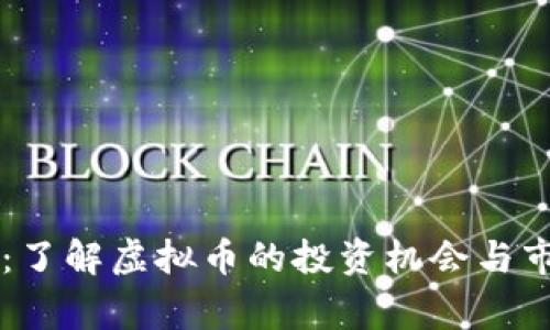 万家币：了解虚拟币的投资机会与市场潜力