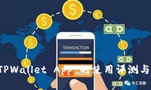 老版本 TPWallet App 的使用评测与功能解析