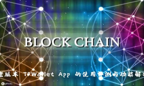 老版本 TPWallet App 的使用评测与功能解析