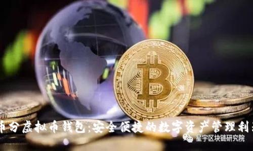 币分虚拟币钱包：安全便捷的数字资产管理利器