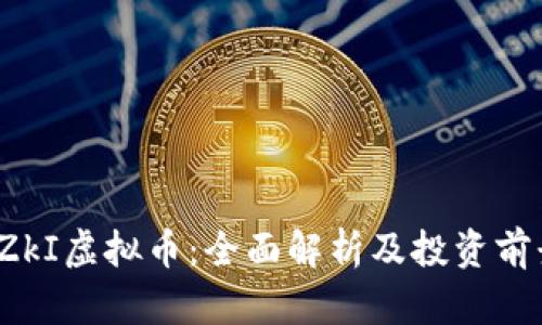 TZkI虚拟币：全面解析及投资前景
