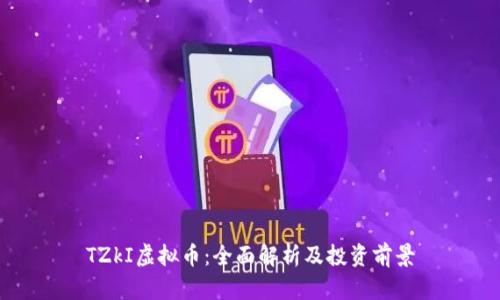 TZkI虚拟币：全面解析及投资前景