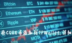 如何将CORE币添加到TPWallet：详细教程