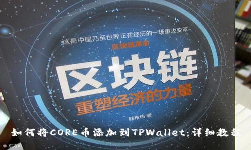 如何将CORE币添加到TPWallet：详细教程