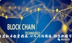 2023年虚拟币投资指南：从入门到精通，助您把握