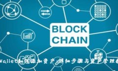 TPWallet如何添加资产：详细步骤与资产管理技巧