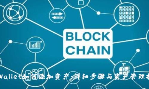 TPWallet如何添加资产：详细步骤与资产管理技巧