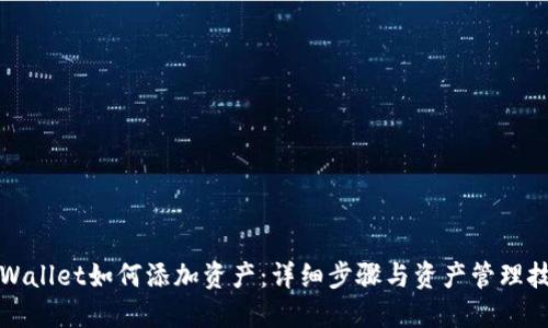 TPWallet如何添加资产：详细步骤与资产管理技巧