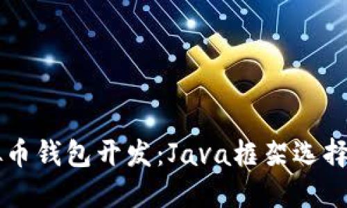虚拟币钱包开发：Java框架选择指南