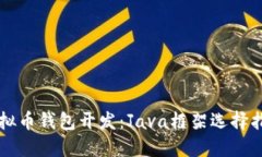 虚拟币钱包开发：Java框架选择指南