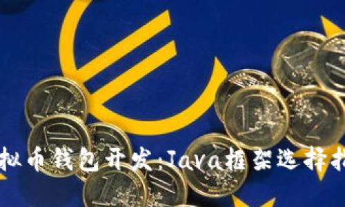 虚拟币钱包开发：Java框架选择指南