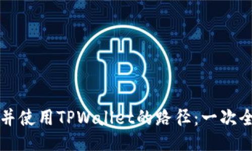 如何找到并使用TPWallet的路径：一次全面的指南