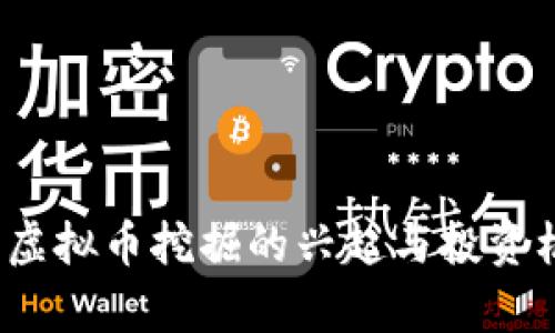 2017年虚拟币挖掘的兴起与投资机遇分析