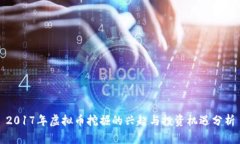 2017年虚拟币挖掘的兴起与投资机遇分析