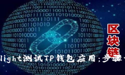 如何通过TestFlight测试TP钱包应用：步骤详解与注意事项
