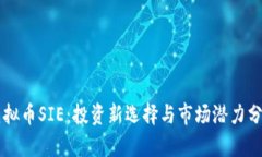 虚拟币SIE：投资新选择与市场潜力分析