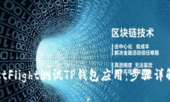 如何通过TestFlight测试TP钱包应用：步骤详解与注