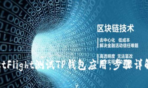 如何通过TestFlight测试TP钱包应用：步骤详解与注意事项
