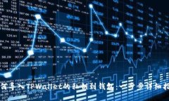如何导入TPWallet的私钥到钱包：一步步详细指南