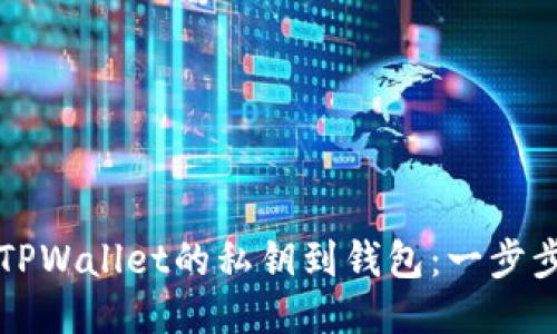 如何导入TPWallet的私钥到钱包：一步步详细指南