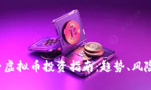 2023年诸暨虚拟币投资指南：趋势、风险与未来展望