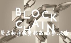 2023年诸暨虚拟币投资指南：趋势、风险与未来展