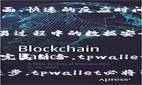 tpwallet的计算资源解析：你的数字资产管理体验
tpwallet, 计算资源, 数字资产管理/guanjianci

什么是tpwallet？
tpwallet是一款功能强大的数字资产钱包，旨在为用户提供安全、便捷的管理和交易数字资产的解决方案。随着区块链技术的不断发展，越来越多的人选择使用数字货币，tpwallet应运而生，它不仅支持多种数字货币，还结合了高效的计算资源管理，帮助用户提升资产管理的效率。

tpwallet的计算资源重要性
在数字资产的管理过程中，计算资源的有效使用直接关系到用户的体验和资产的安全性。tpwallet通过计算资源，确保交易的安全性和速度，降低用户在使用过程中的等待时间。这种资源的有效配置使得tpwallet可在处理大量交易请求时，依然能够保持流畅的用户体验。

tpwallet如何运用计算资源
tpwallet在设计时充分考虑了用户的需求，利用分布式计算和云计算技术，将计算资源进行有效整合。一方面，这能让用户在需要进行复杂计算时，享受高效的运算速度；另一方面，当面临高峰期，tpwallet能够动态调整资源配置，以应对突发的流量需求。

分布式计算的优势
分布式计算是tpwallet计算资源管理的核心，它通过将计算任务分配到多个节点上，实现资源的共享与。在数字资产交易中，这种方式能够显著提高交易处理效率，降低延迟，让用户迅速完成交易。此外，分布式计算也增强了安全性，因为在一个节点出现故障时，其它节点仍能维持系统的正常运作。

云计算如何助力tpwallet
云计算为tpwallet提供了强大的支持，使得计算资源可以灵活配置和调度。根据用户的使用情况，tpwallet可以动态调整所需的计算资源，确保在高流量的情况下也不会影响交易的速度。云计算的弹性扩展能力，使得tpwallet能够在用户需求增长时迅速回应，保持良好的用户体验。

如何计算资源使用
tpwallet的计算资源即便强大，但仍需合理使用才能发挥其最大的效能。用户在使用tpwallet时，可以通过以下方式进行，使计算资源的使用更为高效：
ul
    li定期清理不必要的交易记录和数据缓存，以减少占用空间和计算负担。/li
    li充分利用tpwallet提供的智能合约功能，自动化交易和资产管理，从而减少人工操作和计算资源的浪费。/li
    li关注应用程序的更新，及时获取新的功能和，以便在使用中利用最新的计算资源管理策略。/li
/ul

用户体验与计算资源
tpwallet非常重视用户的使用体验，而计算资源的高效管理则是提升用户体验的重要一环。通过细致的资源调配，用户能够在使用tpwallet时体验到流畅的界面、快速的反应时间和稳定的系统运行。这些都让用户在进行数字资产管理时，能有更高的满意度。

安全性与计算资源管理
除了性能，安全性在数字资产管理中也是至关重要的。tpwallet通过合理的计算资源管理，降低了潜在的安全风险。系统采用加密技术与多重身份验证，确保交易过程中的数据安全。通过分布式计算和云计算的结合，还能够使系统更具冗余性，即使个别节点出现问题，整体系统也能正常运行，保障用户资产的安全。

总结
结合以上各点，tpwallet的计算资源不仅仅是提高使用速度和流畅性的工具，更是保障用户资产安全和管理体验的重要组成部分。通过分布式计算与云计算的完美结合，tpwallet能够有效响应用户需求，提升数字资产管理的整体效果。未来，随着区块链技术和计算能力的发展，tpwallet将继续进行技术创新，为用户提供更优质的服务。 

总之，tpwallet在数字资产领域展现出强大的计算资源管理能力，它不仅大幅提升了用户的管理体验，更为用户的资产安全提供了坚实保障。随着科技的持续进步，tpwallet必将引领数字资产管理的新趋势，让我们一同期待它带来更多惊喜！
