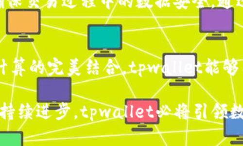 tpwallet的计算资源解析：你的数字资产管理体验
tpwallet, 计算资源, 数字资产管理/guanjianci

什么是tpwallet？
tpwallet是一款功能强大的数字资产钱包，旨在为用户提供安全、便捷的管理和交易数字资产的解决方案。随着区块链技术的不断发展，越来越多的人选择使用数字货币，tpwallet应运而生，它不仅支持多种数字货币，还结合了高效的计算资源管理，帮助用户提升资产管理的效率。

tpwallet的计算资源重要性
在数字资产的管理过程中，计算资源的有效使用直接关系到用户的体验和资产的安全性。tpwallet通过计算资源，确保交易的安全性和速度，降低用户在使用过程中的等待时间。这种资源的有效配置使得tpwallet可在处理大量交易请求时，依然能够保持流畅的用户体验。

tpwallet如何运用计算资源
tpwallet在设计时充分考虑了用户的需求，利用分布式计算和云计算技术，将计算资源进行有效整合。一方面，这能让用户在需要进行复杂计算时，享受高效的运算速度；另一方面，当面临高峰期，tpwallet能够动态调整资源配置，以应对突发的流量需求。

分布式计算的优势
分布式计算是tpwallet计算资源管理的核心，它通过将计算任务分配到多个节点上，实现资源的共享与。在数字资产交易中，这种方式能够显著提高交易处理效率，降低延迟，让用户迅速完成交易。此外，分布式计算也增强了安全性，因为在一个节点出现故障时，其它节点仍能维持系统的正常运作。

云计算如何助力tpwallet
云计算为tpwallet提供了强大的支持，使得计算资源可以灵活配置和调度。根据用户的使用情况，tpwallet可以动态调整所需的计算资源，确保在高流量的情况下也不会影响交易的速度。云计算的弹性扩展能力，使得tpwallet能够在用户需求增长时迅速回应，保持良好的用户体验。

如何计算资源使用
tpwallet的计算资源即便强大，但仍需合理使用才能发挥其最大的效能。用户在使用tpwallet时，可以通过以下方式进行，使计算资源的使用更为高效：
ul
    li定期清理不必要的交易记录和数据缓存，以减少占用空间和计算负担。/li
    li充分利用tpwallet提供的智能合约功能，自动化交易和资产管理，从而减少人工操作和计算资源的浪费。/li
    li关注应用程序的更新，及时获取新的功能和，以便在使用中利用最新的计算资源管理策略。/li
/ul

用户体验与计算资源
tpwallet非常重视用户的使用体验，而计算资源的高效管理则是提升用户体验的重要一环。通过细致的资源调配，用户能够在使用tpwallet时体验到流畅的界面、快速的反应时间和稳定的系统运行。这些都让用户在进行数字资产管理时，能有更高的满意度。

安全性与计算资源管理
除了性能，安全性在数字资产管理中也是至关重要的。tpwallet通过合理的计算资源管理，降低了潜在的安全风险。系统采用加密技术与多重身份验证，确保交易过程中的数据安全。通过分布式计算和云计算的结合，还能够使系统更具冗余性，即使个别节点出现问题，整体系统也能正常运行，保障用户资产的安全。

总结
结合以上各点，tpwallet的计算资源不仅仅是提高使用速度和流畅性的工具，更是保障用户资产安全和管理体验的重要组成部分。通过分布式计算与云计算的完美结合，tpwallet能够有效响应用户需求，提升数字资产管理的整体效果。未来，随着区块链技术和计算能力的发展，tpwallet将继续进行技术创新，为用户提供更优质的服务。 

总之，tpwallet在数字资产领域展现出强大的计算资源管理能力，它不仅大幅提升了用户的管理体验，更为用户的资产安全提供了坚实保障。随着科技的持续进步，tpwallet必将引领数字资产管理的新趋势，让我们一同期待它带来更多惊喜！