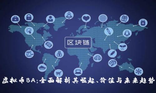 虚拟币BA：全面解析其崛起、价值与未来趋势