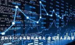 虚拟币BA：全面解析其崛起、价值与未来趋势