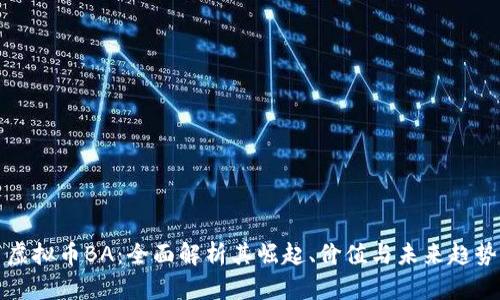 虚拟币BA：全面解析其崛起、价值与未来趋势