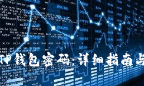怎样修改TP钱包密码：详细指南与操作步骤