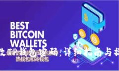 怎样修改TP钱包密码：详细指南与操作步骤