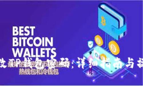 怎样修改TP钱包密码：详细指南与操作步骤