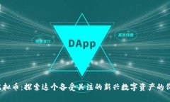 SPONGE虚拟币：探索这个备受关注的新兴数字资产
