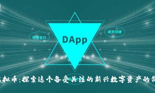 SPONGE虚拟币：探索这个备受关注的新兴数字资产的价值与潜力