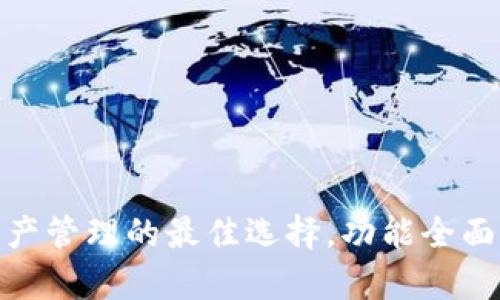 TPWalletPC：数字资产管理的最佳选择，功能全面、操作简单、安全可靠