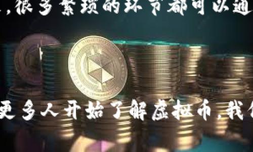 虚拟币账号是指用于管理和交易虚拟货币（如比特币、以太坊等）的一种账户。每个虚拟币账户通常由一个公钥和一个私钥组成。公钥可以看作是账户的地址，任何人可以通过这个地址向你的账户发送虚拟货币；而私钥则是用来签署交易的秘密信息，必须安全保管，因为拥有私钥就相当于拥有了相应账户中的虚拟货币。

### 虚拟币账户的基本构成

公钥和私钥的概念
公钥是一个公开的字符串，类似于银行账户号码，任何人都可以通过这个号码向你转账。私钥则恰恰相反，它是一个秘密字符串，只有你本人应该知道。拥有私钥的人可以控制该账户中的虚拟货币，因此保护私钥的安全至关重要。

虚拟币交易的流程
在进行虚拟货币交易时，用户需要先创建一个虚拟币账户，并获取相应的公钥和私钥。用户可以通过各种交易所平台创建账户，只需提供少量个人信息即可。注册完成后，用户可以将自己的虚拟货币存入该账户，或购买新的虚拟货币。

如何确保账户安全
保护虚拟币账户安全的方法有多种，最基本的就是避免将私钥透露给任何人。此外，很多人选择使用硬件钱包或冷钱包来储存虚拟货币，这样即使在线账户被黑客攻击，用户的资产仍然可以安全保管。同时，启用双重认证也可以进一步提升账户的安全性。

### 虚拟币账户的使用场景

投资与交易
许多人使用虚拟币账户进行投资，购买各种虚拟货币以期待未来价格上涨。同时，虚拟币交易也成为了一种新的金融手段，用户可以通过交易所平台实时进行虚拟货币的买卖。这个过程的关键就是有一个安全、方便的虚拟币账户。

在线支付
越来越多的商家开始接受虚拟货币作为支付方式。用户可以通过虚拟币账户直接结算，省去传统银行支付的麻烦。一些国家甚至开始推出法定的数字货币，这使得虚拟币支付变得更加普及。

跨境交易
虚拟货币的另一个重要特性是其去中心化的特征，这意味着用户可以无国界地转账。对于很多需要进行国际贸易的小企业或个体户来说，虚拟币账户可以大幅度减少汇率成本和交易时间。

### 未来发展趋势

法规与监管
随着虚拟货币的逐渐流行，各国政府也在积极讨论相关的法律法规。如何保护投资者利益和打击洗钱行为成为了各国监管机构的重点。一些国家已经开始出台虚拟货币的交易规定，未来这一领域的法律将会更加完备。

技术创新
在技术层面，区块链技术的不断创新为虚拟货币的发展带来了新的机遇。例如，智能合约的出现使得虚拟币交易可以更加智能化、自动化。这样一来，很多繁琐的环节都可以通过代码来完成。

### 结语

虚拟币账号是现代金融的一种新形式，它将传统金融与高科技结合在一起。人们在享受虚拟货币带来的便利时，也要时刻保持对安全的警惕。随着更多人开始了解虚拟币，我们有理由相信，它将在未来金融市场中扮演越来越重要的角色。