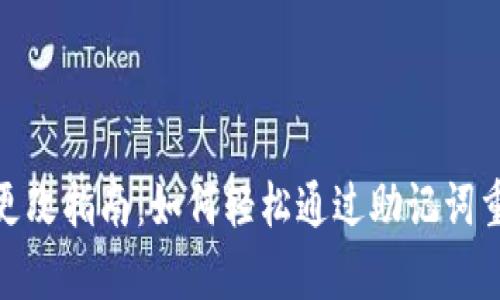 tpWallet助记词密码更改指南：如何轻松通过助记词重置你的tpWallet密码