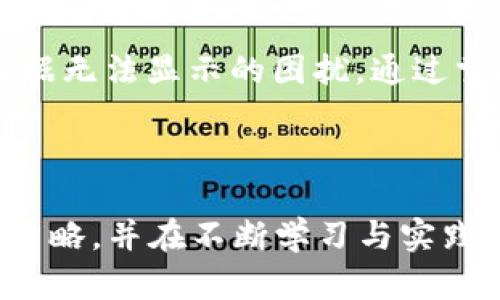    TPWallet 行情怎么看？快速获取数字资产动态  / 

 guanjianci  TPWallet, 数字资产, 行情分析  /guanjianci 

 TPWallet 简介
在数字货币市场日益膨胀的今天，TPWallet 作为一款多功能数字资产钱包，迅速赢得了投资者的青睐。它不仅支持多种主流数字货币的存储与管理，还提供了实时的行情查询服务。随着区块链技术的发展，TPWallet 旨在为用户提供安全、便捷的数字资产管理体验。然而，许多用户在使用过程中，对行情的获取存在一些困惑。本文将详细分析 TPWallet 行情的获取方式以及常见问题。

 如何查看 TPWallet 行情?
想要查看 TPWallet 的行情，用户可以通过几个简单的步骤实现。首先，确保你的 TPWallet 应用程序已更新至最新版本。旧版本的软件可能会出现无法显示行情的情况，更新后通常可以解决这一问题。
其次，打开 TPWallet，进入“行情”板块。在这里，用户可以查看到主流数字货币的实时价格波动、涨跌幅度等信息。行情界面设计，用户可以轻松找到所需的货币对和相关数据。
如果用户在行情板块没有看到任何数据，可能是因为网络问题或者是 TPWallet 服务器暂时出现了故障。此时，建议用户检查网络连接，并稍后再试，通常情况下，这些问题都是暂时的。

 常见的行情问题
在使用 TPWallet 的过程中，一些用户可能会遇到行情数据无法加载的情况。以下是一些常见问题及其解决方法：

h4 1. 网络连接问题/h4
行情数据实时更新需要稳定的网络连接。如果网络不稳定，或者 Wi-Fi 信号较差，可能会导致行情无法加载。用户可以尝试切换至移动网络，或者靠近路由器，提高信号强度。

h4 2. 应用程序故障/h4
在某些情况下，TPWallet 应用可能会出现崩溃或卡顿的问题，这会影响行情的显示。此时，用户可以尝试关闭应用程序，并重新打开，或者清理应用缓存。如果问题依旧，重新安装 TPWallet 可能是一个有效的解决方案。

h4 3. 服务器暂时故障/h4
TPWallet 的行情数据由其服务器提供。如果服务器暂时出现故障，则用户可能会无法获取到行情信息。这种情况通常在短时间内会得到修复，用户只需耐心等待即可。如果此类情况频繁出现，建议查看 TPWallet 的官方社交媒体或论坛，以获取最新的信息通告。

 如何提升行情分析的准确性？
要想在 TPWallet 上进行有效的行情分析，用户需要掌握一些基本的技术分析工具和方法。以下是几个建议，帮助用户提升行情分析的准确性：

h4 1. 学习基础的技术分析知识/h4
熟悉 K 线图、均线、成交量等技术指标是进行行情分析的重要基础。用户可以通过网络课程、书籍或者社交平台找到许多优质的学习资料，从简单的概念入手，逐步提高自己的技术分析能力。

h4 2. 多渠道获取行情数据/h4
除了 TPWallet，用户还可以关注其它流行的行情查询平台，例如 CoinMarketCap、币安等。他们提供的数据往往可以进行交叉对比，帮助用户更清晰地了解市场动态。

h4 3. 保持冷静的思维/h4
行情波动经常会引起投资者的情绪变化，但保持冷静和理性分析是成功的关键。投资者要根据自己的分析和判断，而不是盲目跟随市场趋势，避免因为恐慌或贪婪做出不理智的决策。

 结论
总的来说，TPWallet 作为一款专业的数字资产管理工具，为用户提供了实时的行情查询服务。然而，由于网络问题、应用故障或服务器问题等，用户在某些情况下可能会经历行情数据无法显示的困扰。通过掌握一些基本的使用技巧和知识，用户不仅能顺利查看到行情数据，还能进行有效的行情分析，从而做出更明智的投资决策。
希望以上内容能够帮助用户更好地理解和使用 TPWallet，提升数字资产投资的成功率。在这个瞬息万变的数字货币市场中，正确的信息与分析将是用户获得成功的基石。

 数字货币投资需谨慎
在此提醒广大投资者，数字货币市场风险较大，投资需谨慎。资金安全、技术分析、冷静的心态都是成功的重要要素。希望每位投资者在探索数字货币的旅程中，找到适合自己的投资策略，并在不断学习与实践中获得成功。