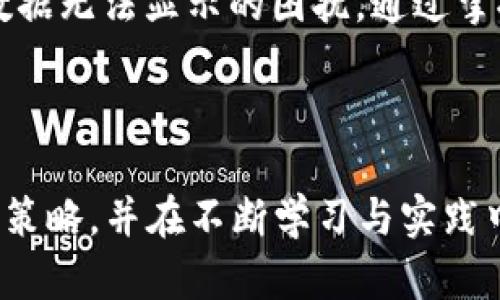    TPWallet 行情怎么看？快速获取数字资产动态  / 

 guanjianci  TPWallet, 数字资产, 行情分析  /guanjianci 

 TPWallet 简介
在数字货币市场日益膨胀的今天，TPWallet 作为一款多功能数字资产钱包，迅速赢得了投资者的青睐。它不仅支持多种主流数字货币的存储与管理，还提供了实时的行情查询服务。随着区块链技术的发展，TPWallet 旨在为用户提供安全、便捷的数字资产管理体验。然而，许多用户在使用过程中，对行情的获取存在一些困惑。本文将详细分析 TPWallet 行情的获取方式以及常见问题。

 如何查看 TPWallet 行情?
想要查看 TPWallet 的行情，用户可以通过几个简单的步骤实现。首先，确保你的 TPWallet 应用程序已更新至最新版本。旧版本的软件可能会出现无法显示行情的情况，更新后通常可以解决这一问题。
其次，打开 TPWallet，进入“行情”板块。在这里，用户可以查看到主流数字货币的实时价格波动、涨跌幅度等信息。行情界面设计，用户可以轻松找到所需的货币对和相关数据。
如果用户在行情板块没有看到任何数据，可能是因为网络问题或者是 TPWallet 服务器暂时出现了故障。此时，建议用户检查网络连接，并稍后再试，通常情况下，这些问题都是暂时的。

 常见的行情问题
在使用 TPWallet 的过程中，一些用户可能会遇到行情数据无法加载的情况。以下是一些常见问题及其解决方法：

h4 1. 网络连接问题/h4
行情数据实时更新需要稳定的网络连接。如果网络不稳定，或者 Wi-Fi 信号较差，可能会导致行情无法加载。用户可以尝试切换至移动网络，或者靠近路由器，提高信号强度。

h4 2. 应用程序故障/h4
在某些情况下，TPWallet 应用可能会出现崩溃或卡顿的问题，这会影响行情的显示。此时，用户可以尝试关闭应用程序，并重新打开，或者清理应用缓存。如果问题依旧，重新安装 TPWallet 可能是一个有效的解决方案。

h4 3. 服务器暂时故障/h4
TPWallet 的行情数据由其服务器提供。如果服务器暂时出现故障，则用户可能会无法获取到行情信息。这种情况通常在短时间内会得到修复，用户只需耐心等待即可。如果此类情况频繁出现，建议查看 TPWallet 的官方社交媒体或论坛，以获取最新的信息通告。

 如何提升行情分析的准确性？
要想在 TPWallet 上进行有效的行情分析，用户需要掌握一些基本的技术分析工具和方法。以下是几个建议，帮助用户提升行情分析的准确性：

h4 1. 学习基础的技术分析知识/h4
熟悉 K 线图、均线、成交量等技术指标是进行行情分析的重要基础。用户可以通过网络课程、书籍或者社交平台找到许多优质的学习资料，从简单的概念入手，逐步提高自己的技术分析能力。

h4 2. 多渠道获取行情数据/h4
除了 TPWallet，用户还可以关注其它流行的行情查询平台，例如 CoinMarketCap、币安等。他们提供的数据往往可以进行交叉对比，帮助用户更清晰地了解市场动态。

h4 3. 保持冷静的思维/h4
行情波动经常会引起投资者的情绪变化，但保持冷静和理性分析是成功的关键。投资者要根据自己的分析和判断，而不是盲目跟随市场趋势，避免因为恐慌或贪婪做出不理智的决策。

 结论
总的来说，TPWallet 作为一款专业的数字资产管理工具，为用户提供了实时的行情查询服务。然而，由于网络问题、应用故障或服务器问题等，用户在某些情况下可能会经历行情数据无法显示的困扰。通过掌握一些基本的使用技巧和知识，用户不仅能顺利查看到行情数据，还能进行有效的行情分析，从而做出更明智的投资决策。
希望以上内容能够帮助用户更好地理解和使用 TPWallet，提升数字资产投资的成功率。在这个瞬息万变的数字货币市场中，正确的信息与分析将是用户获得成功的基石。

 数字货币投资需谨慎
在此提醒广大投资者，数字货币市场风险较大，投资需谨慎。资金安全、技术分析、冷静的心态都是成功的重要要素。希望每位投资者在探索数字货币的旅程中，找到适合自己的投资策略，并在不断学习与实践中获得成功。
