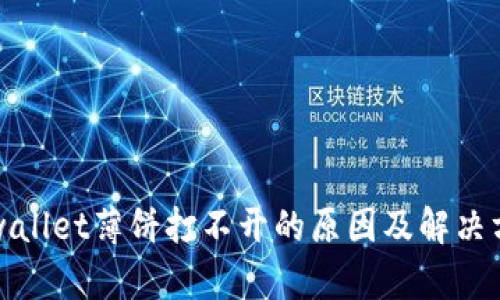 tpwallet薄饼打不开的原因及解决方法