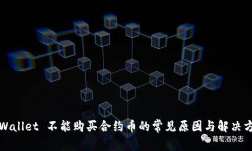 TPWallet 不能购买合约币的常见原因与解决方案