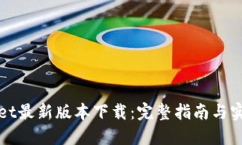 TPWallet最新版本下载：完整指南与实用技巧