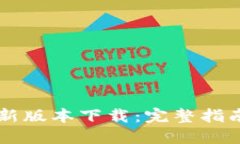 TPWallet最新版本下载：完整指南与实用技巧