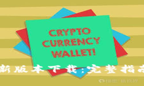 TPWallet最新版本下载：完整指南与实用技巧